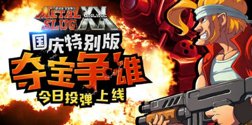 《合金弹头OL》国庆夺宝争雄今日投弹上线[多图]