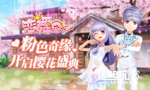 《恋舞OL》今日更新樱花主题场景浪漫来袭[视频][多图]