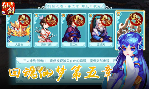 《仙剑3D回合》回魂仙梦第五章通关攻略[多图]