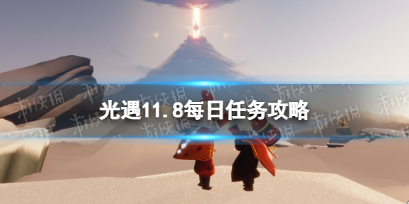 《光遇》11月8日每日任务怎么做 11.8每日任务攻略