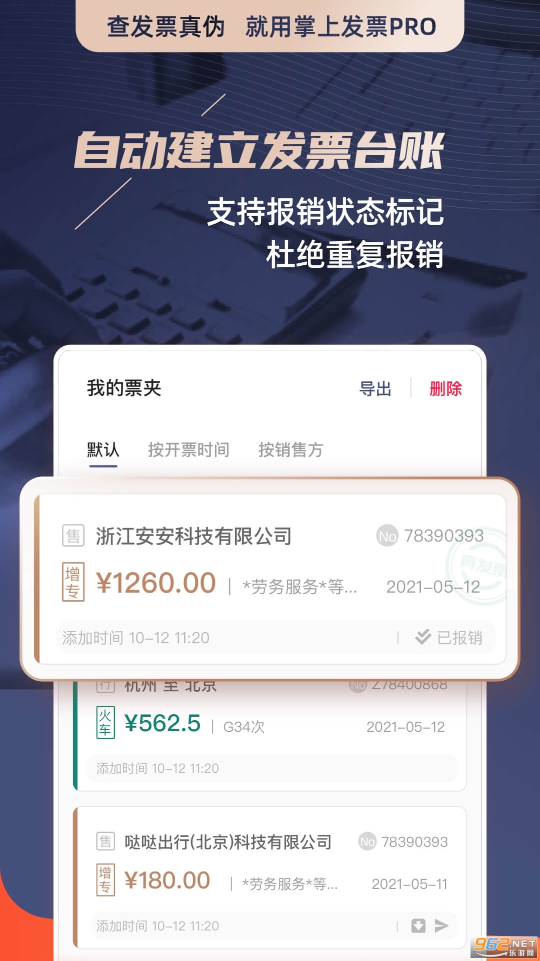 掌上发票PRO