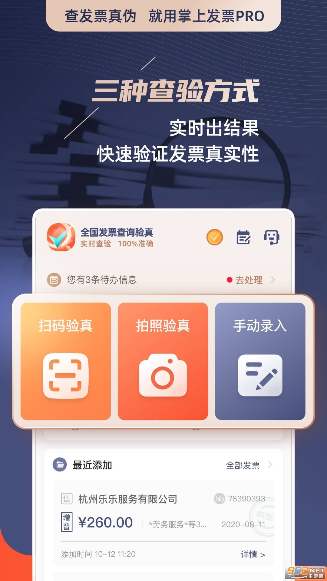掌上发票PRO