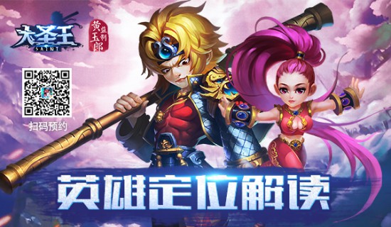 谁将带头冲锋 《大圣王》手游英雄定位解读[多图]