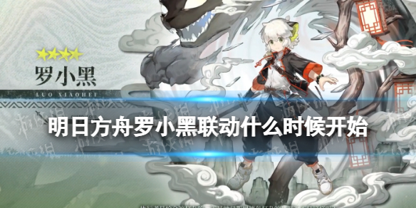 《明日方舟》罗小黑战记联动时间 罗小黑联动什么时候开始