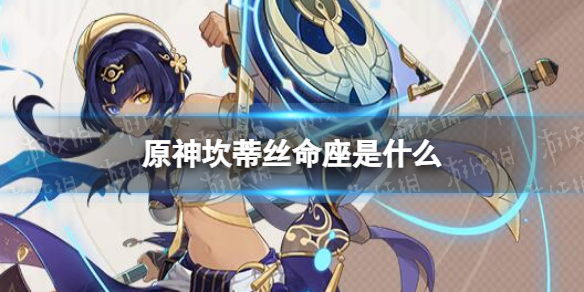《原神》坎蒂丝命座是什么 坎蒂丝命座一览