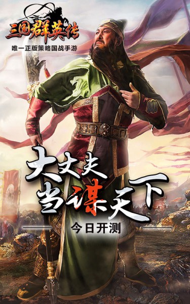 陆树铭代言《三国群英传》今日全平台公测[视频][多图]