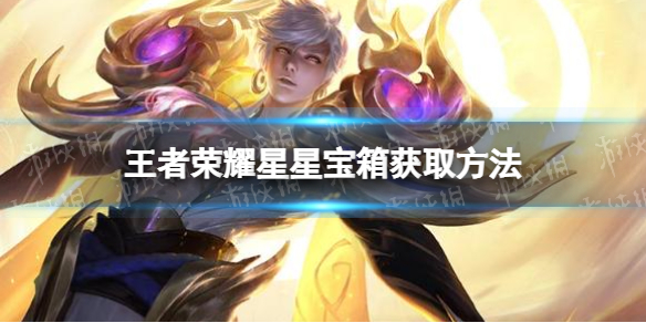 《王者荣耀》星星宝箱怎么获取 星星宝箱获取方法