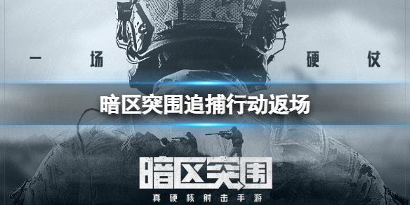 《暗区突围》追捕行动返场 追捕行动攻略
