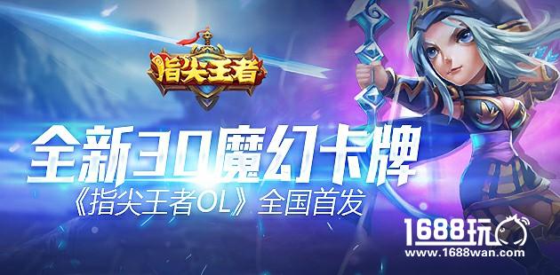 全新3D魔幻卡牌《指尖王者OL》即将全国首发[多图]