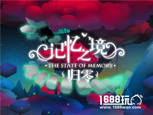 《记忆之境：归零》带你体验不一样的BOSS玩法[多图]
