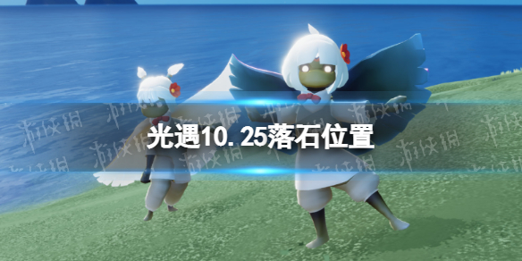 《光遇》10月25日落石在哪 10.25落石位置