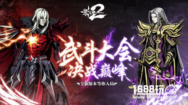 决战巅峰！ 《影之刃2》武斗版本上线[多图]