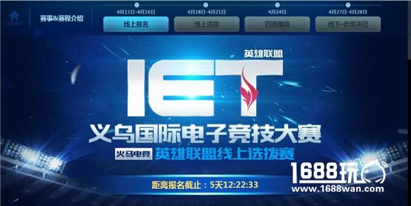 火马电竞独家承办2017IET英雄联盟线上赛[多图]