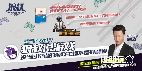颜值最高游戏主播阿飞做客《狼叔说游戏》[多图]