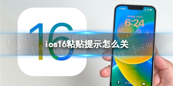 ios16粘贴提示怎么关 iOS16粘贴弹窗关闭方法