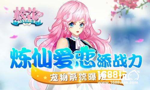 炼仙爱恋添战力 《校花的贴身高手》宠物系统曝光[多图]