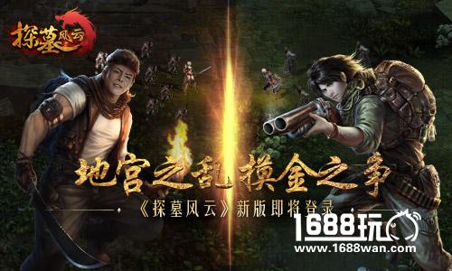 地宫之乱 摸金之争《探墓风云》新版即将登陆[图]
