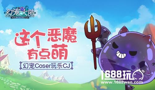 这个恶魔有点萌 《幻宠大陆》coser玩乐 CJ[多图]