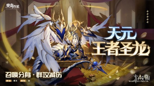 《奥奇传说手游》王者圣龙怎么获得 天元王者圣龙获取途径