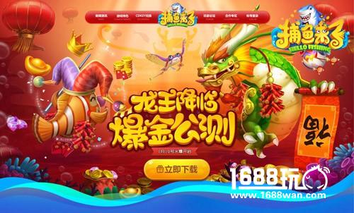 《捕鱼来了》龙王降临  20万大奖得主今晚揭晓[多图]