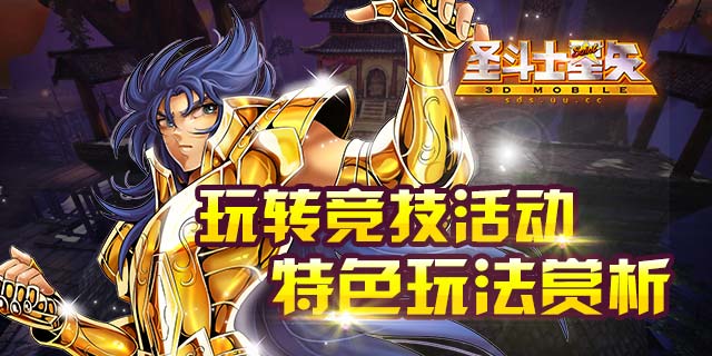 众游GAME带你玩转《圣斗士星矢》[多图]