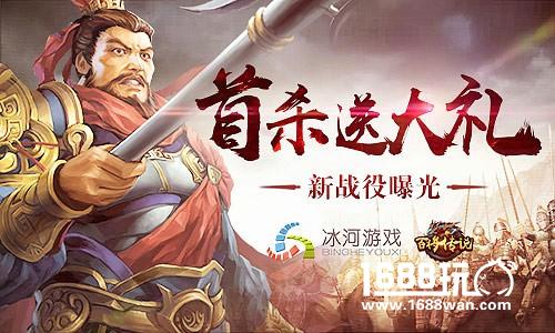 抢首杀送大礼 冰河《百将传说》传奇挑战曝光[多图]