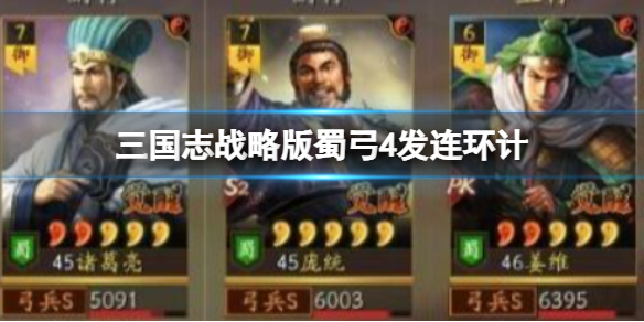 《三国志战略版》蜀弓4发连环计 姜维庞统诸葛亮