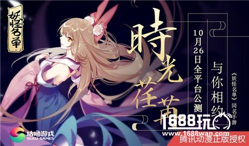 《妖怪名单》今日安卓版公测，此时此世与你相约！[多图]