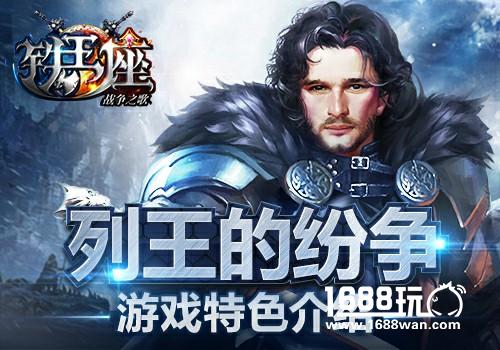 列王的纷争《铁王座》游戏特色介绍[多图]