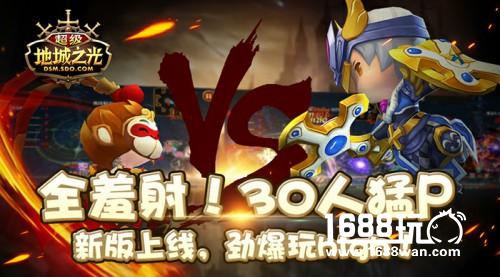满30立即开“P” ! 《超级地城之光》新版今日嗨爽上线![多图]
