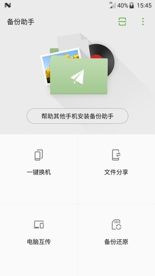 备份助手app