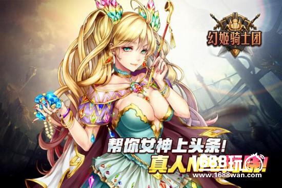 帮你女神上头条！《幻姬骑士团》真人NPC揭晓！[多图]