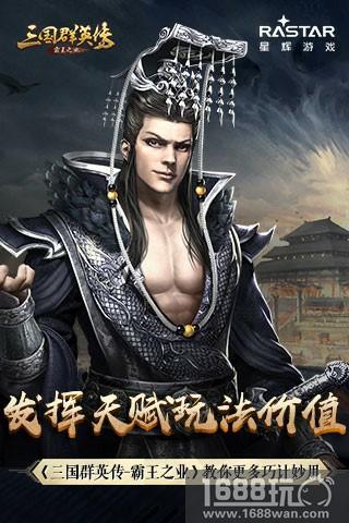 发挥天赋玩法价值《三国群英传-霸王之业》教你更多巧计妙用[多图]