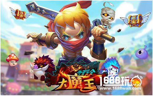 狩猎升级《十万个大魔王》BOSS进行时[多图]