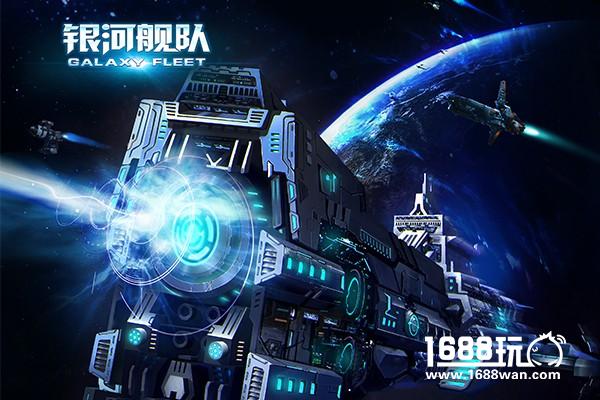 星河 《银河舰队》带你领略不一样的世界[多图]