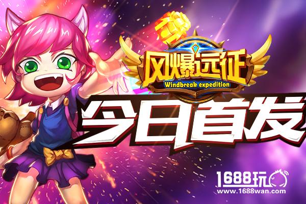 全新动作卡牌手游《风爆远征》今日安卓全渠道首发[多图]