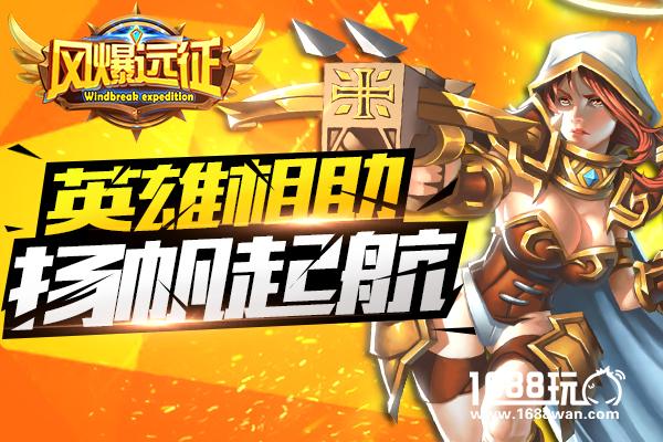 全新动作卡牌手游《风爆远征》今日安卓全渠道首发[多图]