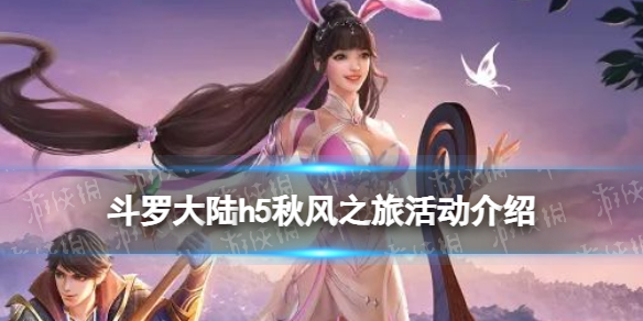 《斗罗大陆》秋风之旅活动介绍 秋枫之旅活动玩法