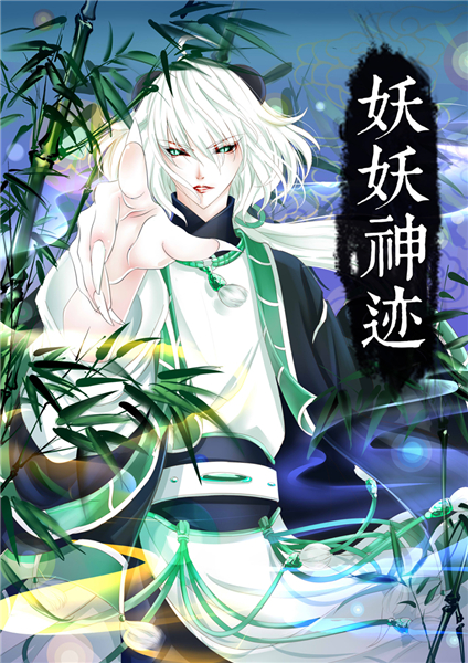有妖气第三届“追梦寻妖”漫画大赛征稿结束 多部作品成功签约[多图]