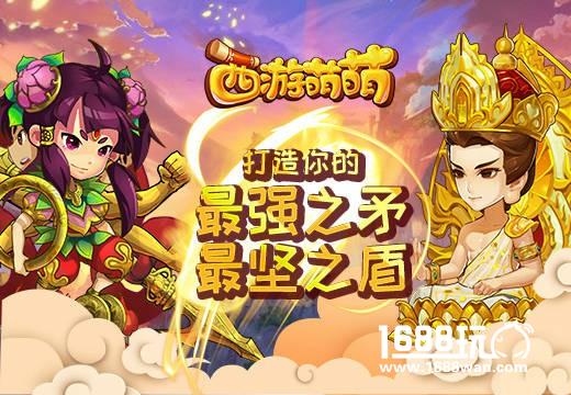 《西游萌萌》打造你的最强之矛，最坚之盾[多图]