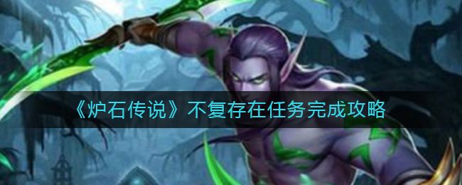 炉石传说酒馆战棋不复存在任务通关思路分享[多图]