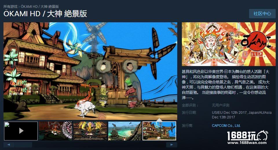 Capcom经典动作游戏《大神：绝景版》近日上架Steam平台[多图]