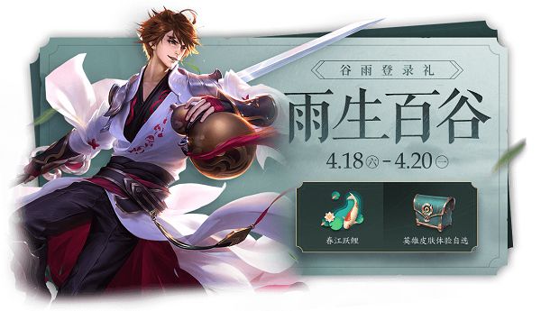 王者荣耀4月14日更新公告 谷雨时节活动开启[多图]