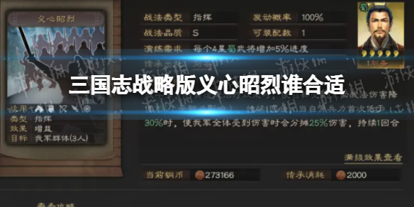 《三国志战略版》义心昭烈谁合适 三国志战略版义心昭烈厉害吗