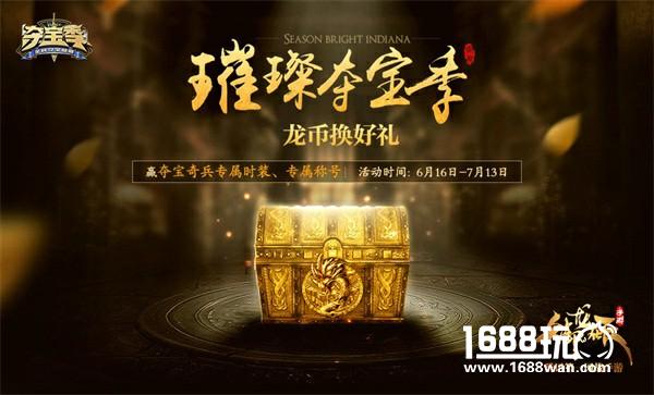 《御龙在天手游》首届夺宝节重磅开启[多图]