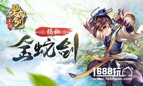 《碧血剑》神兵揭秘之金蛇剑来源[多图]