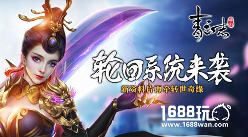 《青云志》手游新资料片盛夏来袭 轮回系统再牵转世奇缘[多图]