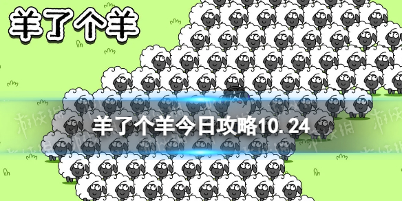 《羊了个羊》今日攻略10.24 10.24通关攻略