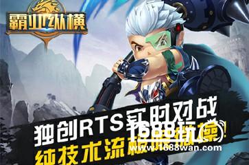 最强RTS《霸业纵横》即将删档测试[多图]