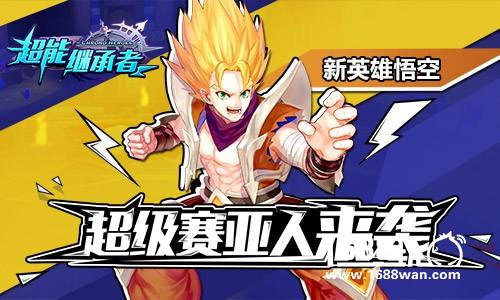 超级赛亚人来袭 《超能继承者》新英雄悟空[多图]